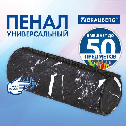 Пенал-тубус BRAUBERG, с эффектом Soft Touch, мягкий, &quot;Black marble&quot;, 22х8 см, 271569