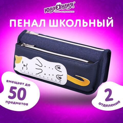 Пенал мягкий ЮНЛАНДИЯ, 2 отделения, полиэстер, &quot;Cats rule&quot;, синий, 21х9х6 см, 271576