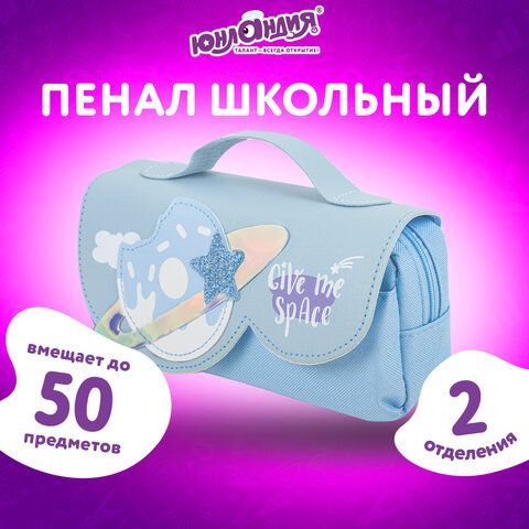 Пенал мягкий ЮНЛАНДИЯ с ручкой, 2 отделения, полиэстер, &quot;My Space&quot;, голубой, 21х9х6 см, 271578