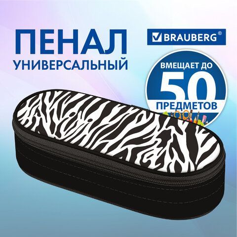 Пенал-футляр BRAUBERG, 1 отделение, органайзер, полиэстер, 22x9x5 см, &quot;Zebra&quot;, 271584