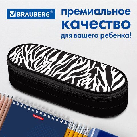 Пенал-футляр BRAUBERG, 1 отделение, органайзер, полиэстер, 22x9x5 см, &quot;Zebra&quot;, 271584