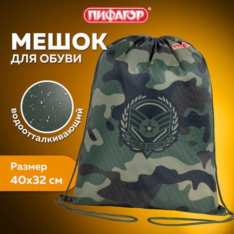 Мешок для обуви ПИФАГОР, 1 отделение, 40х32 см, &quot;Military&quot;, 271599