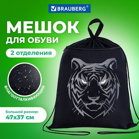 Мешок для обуви BRAUBERG, с петлёй, карман на молнии, 47х37 см, &quot;Tiger&quot;, 271610