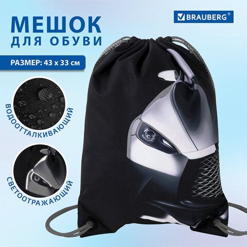 Мешок для обуви BRAUBERG PREMIUM, карман, подкладка, светоотражайка, 43х33 см, &quot;Black car&quot;, 271623