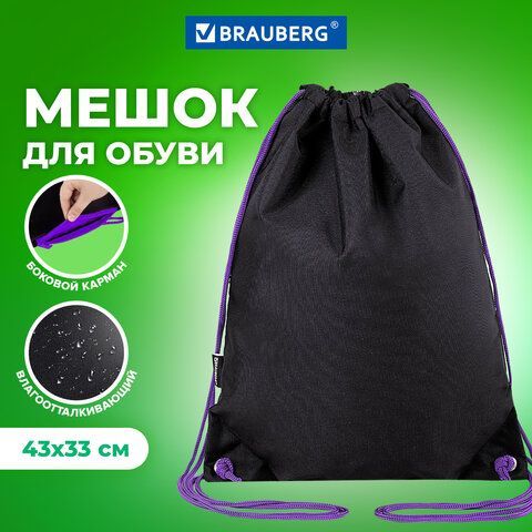 Мешок для обуви BRAUBERG плотный, карман на молнии, подкладка, 43х33 см, &quot;Neon Purple&quot;, 271626