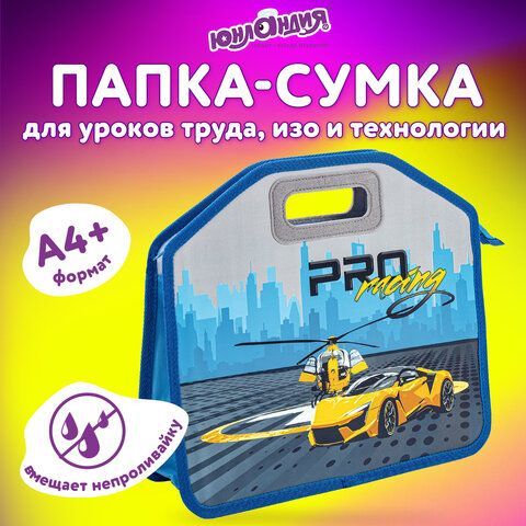 Папка-сумка ЮНЛАНДИЯ, 1 отделение, фетровые ручки, 34х30х11 см, &quot;Proracing&quot;, 271632
