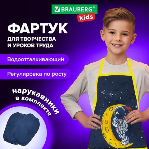 Фартук с нарукавниками для уроков труда BRAUBERG KIDS, 45x54 см, 2 кармана, &quot;Spaceman&quot;, 271639