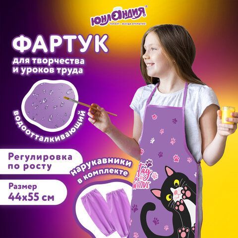 Фартук с нарукавниками для уроков труда ЮНЛАНДИЯ, 45х54 см, &quot;Stay Positive&quot;, 271647