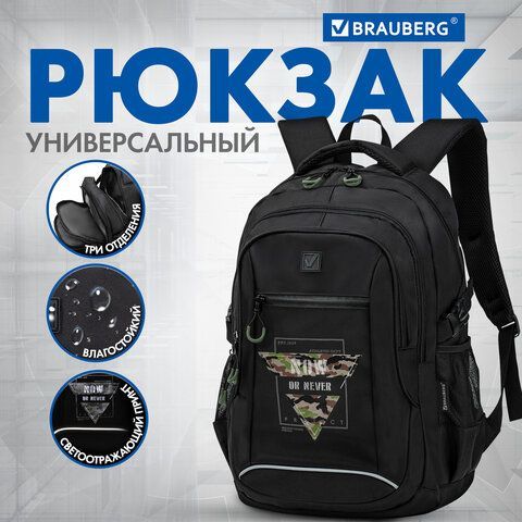 Рюкзак BRAUBERG CONTENT универсальный, 3 отделения, светоотражающий принт, &quot;Protect&quot;, 47х33х18 см, 271654