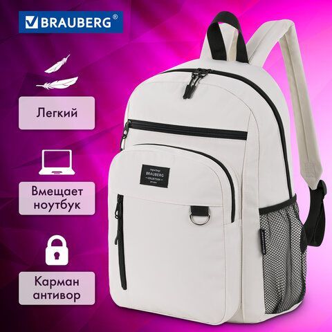 Рюкзак BRAUBERG ULTRA универсальный, карман-антивор, бежевый, 42х30х14 см, 271661