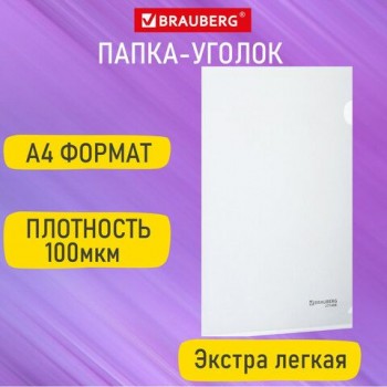 Папка-уголок А4, прозрачная, 0,10 мм, BRAUBERG 50 шт. EXTRA, 271698