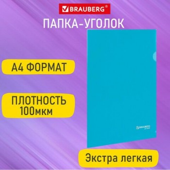 Папка-уголок А4, синяя, 0,10 мм, BRAUBERG 50 шт. EXTRA, 271699