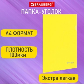 Папка-уголок А4 желтая 0,10 мм, BRAUBERG 50 шт. EXTRA, 271700