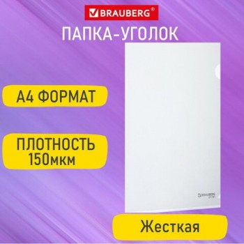 Папка-уголок жесткая А4, прозрачная, 0,15 мм, BRAUBERG 50 шт. EXTRA, 271701
