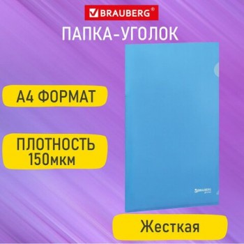 Папка-уголок жесткая А4, синяя, 0,15 мм, BRAUBERG EXTRA, 271702