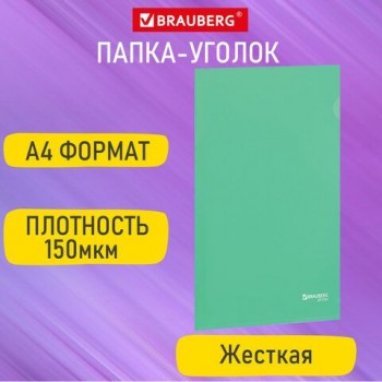 Папка-уголок жесткая А4, зеленая, 0,15 мм, BRAUBERG 50 шт. EXTRA, 271704