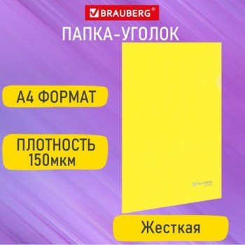 Папка-уголок жесткая А4, желтая, 0,15 мм, BRAUBERG 50 шт. EXTRA, 271705