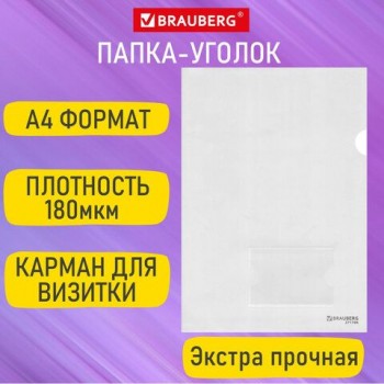 Папка-уголок с карманом для визитки А4, прозрачная, 0,18 мм, BRAUBERG 50 шт. EXTRA, 271706