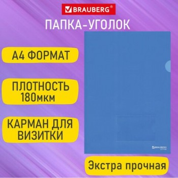 Папка-уголок с карманом для визитки А4, синяя, 0,18 мм, BRAUBERG 50 шт. EXTRA, 271707