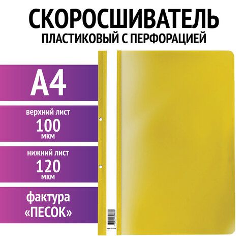 Скоросшиватель пластиковый с перфорацией STAFF 25 шт., А4, 100/120 мкм, желтый, 271716