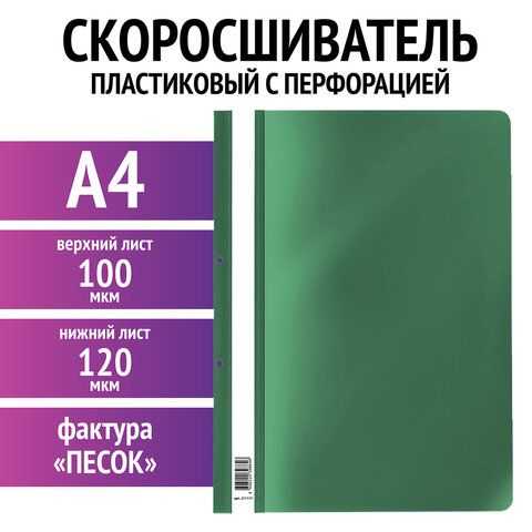 Скоросшиватель пластиковый с перфорацией STAFF 25 шт., А4, 100/120 мкм, зеленый, 271717