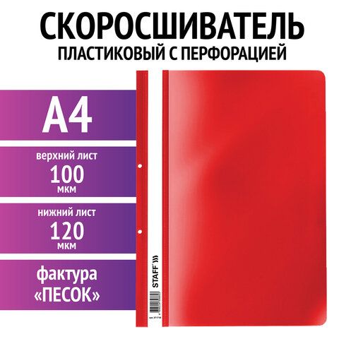 Скоросшиватель пластиковый с перфорацией STAFF 25 шт., А4, 100/120 мкм, красный, 271718