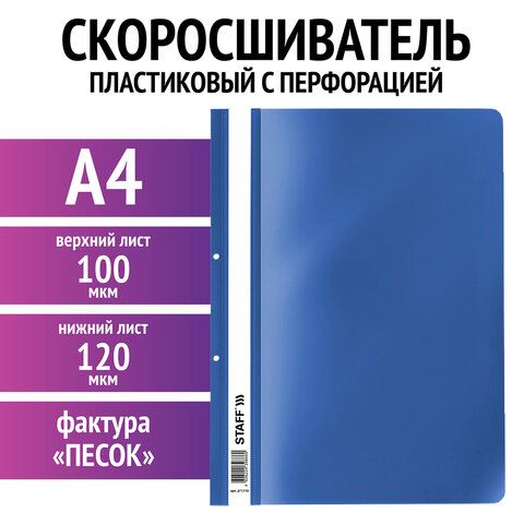 Скоросшиватель пластиковый с перфорацией STAFF 25 шт., А4, 100/120 мкм, синий, 271719