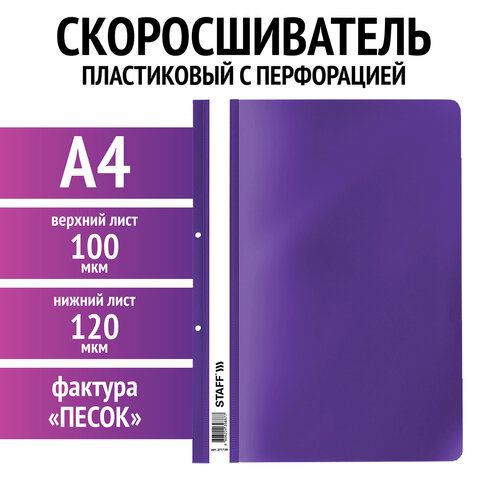Скоросшиватель пластиковый с перфорацией STAFF 25 шт., А4, 100/120 мкм, фиолетовый, 271720