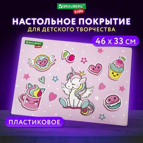 Настольное покрытие BRAUBERG KIDS 3 шт., А3+, пластик, 46x33 см, &quot;Unicorn dreams&quot;, 271730