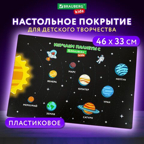 Настольное покрытие BRAUBERG KIDS 3 шт., А3+, пластик, 46x33 см, &quot;Space Out&quot;, 271731