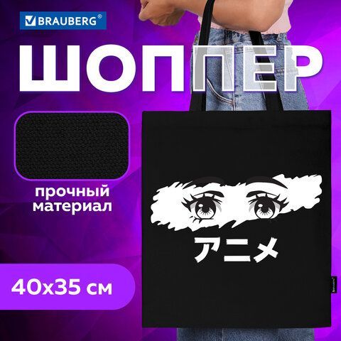 Сумка-шоппер BRAUBERG, канвас, 40х35 см, черный, &quot;Anime eyes&quot;, 271897