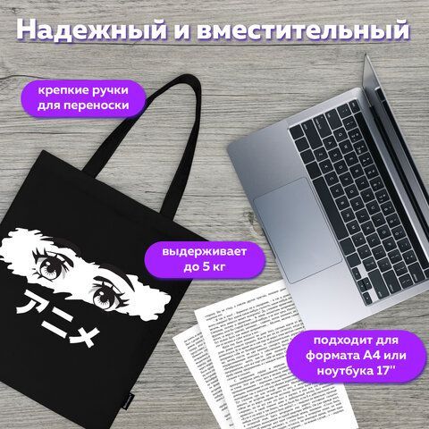 Сумка-шоппер BRAUBERG, канвас, 40х35 см, черный, &quot;Anime eyes&quot;, 271897