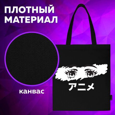Сумка-шоппер BRAUBERG, канвас, 40х35 см, черный, &quot;Anime eyes&quot;, 271897