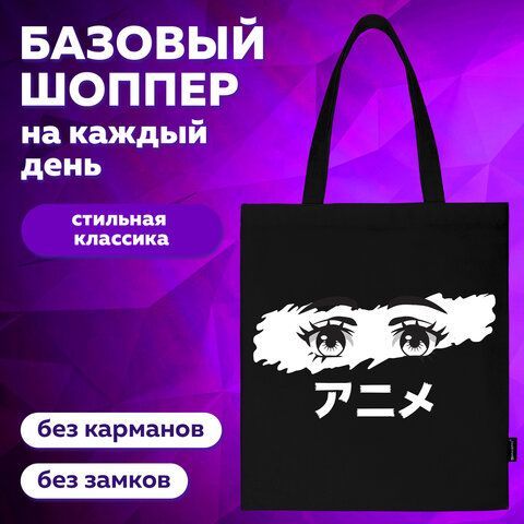 Сумка-шоппер BRAUBERG, канвас, 40х35 см, черный, &quot;Anime eyes&quot;, 271897