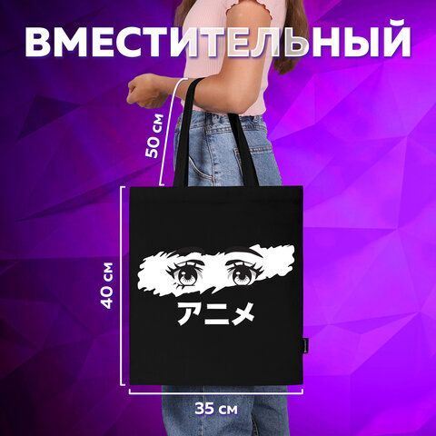 Сумка-шоппер BRAUBERG, канвас, 40х35 см, черный, &quot;Anime eyes&quot;, 271897