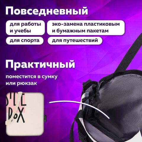 Сумка-шоппер BRAUBERG, канвас, 40х35 см, бежевый, &quot;Think outside the box&quot;, 271898