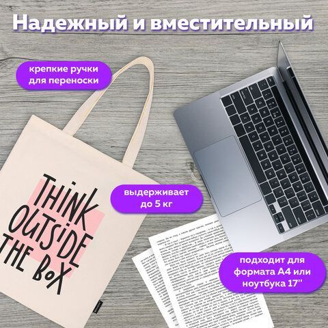 Сумка-шоппер BRAUBERG, канвас, 40х35 см, бежевый, &quot;Think outside the box&quot;, 271898
