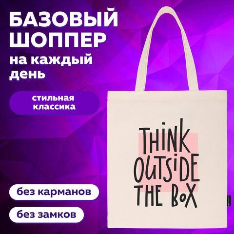 Сумка-шоппер BRAUBERG, канвас, 40х35 см, бежевый, &quot;Think outside the box&quot;, 271898