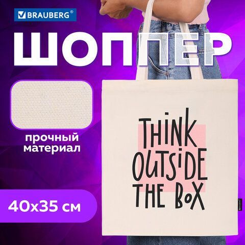 Сумка-шоппер BRAUBERG, канвас, 40х35 см, бежевый, &quot;Think outside the box&quot;, 271898