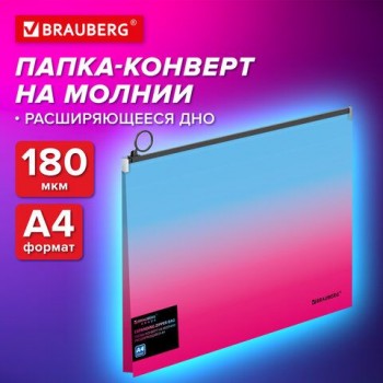 Папка-конверт расширяющаяся на молнии BRAUBERG 4 шт. GRADE, А4, до 300 листов, розово-голубой градиент, 0,18мм, 271967