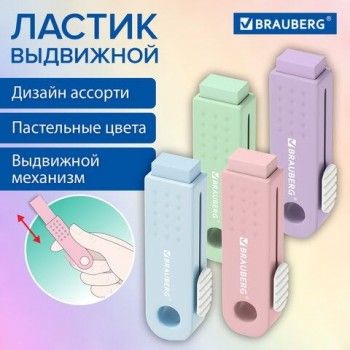 Ластик выдвижной BRAUBERG 20 шт. "Slider Mini", 68х22х13мм, пастельные цвета ассорти, 271983