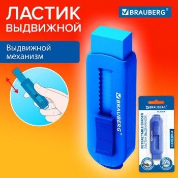 Ластик выдвижной BRAUBERG 2 шт. "Slider", 88х26х21мм, синий, блистер, 271984