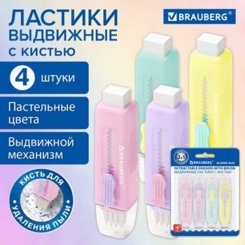 Ластики выдвижные с кистью 2 в 1 BRAUBERG "Slider Duo", НАБОР 4 ШТУКИ, 85х12х9мм, пастельные цвета ассорти, блистер, 271993