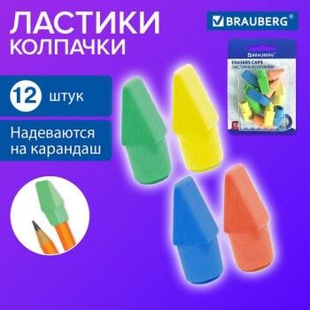 Ластики-колпачки BRAUBERG 2 шт. "Eraser Caps", НАБОР 12 ШТУК, яркие цвета ассорти, блистер, 271994