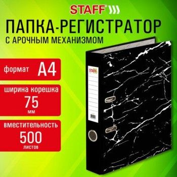 Папка-регистратор STAFF Profit с мраморным покрытием 75 мм, с уголком, черная, СЪЕМНЫЙ МЕХАНИЗМ, 272009