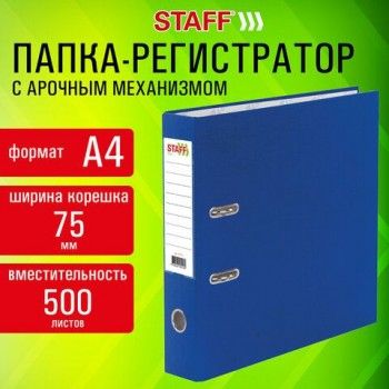 Папка-регистратор STAFF Profit с покрытием из ПВХ, 75 мм, с уголком, синяя, СЪЕМНЫЙ МЕХАНИЗМ, 272013