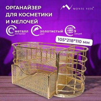 Органайзер для косметики и мелочей металлический 9 секций, MONTE VITA, 105х218х110 мм, золото, 272475