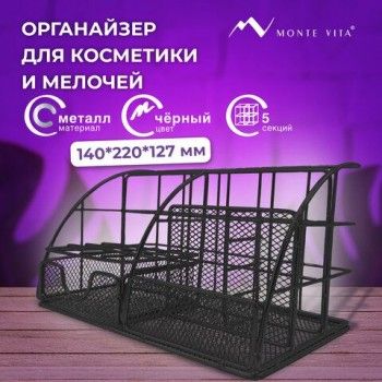 Органайзер для косметики и мелочей металлический 5 секций, MONTE VITA, 140х220х127 мм, чёрный, 272478