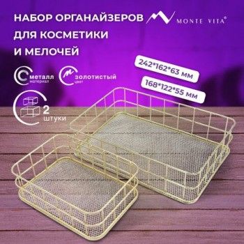 Органайзер для косметики корзинка 2 штуки из металла MONTE VITA:24х16х6,3см+17х12х6см, золото, 272483