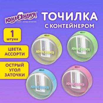 Точилка с контейнером ЮНЛАНДИЯ 24 шт. "ШАРИК ПАСТЕЛЬ", пастельные цвета ассорти, 272509